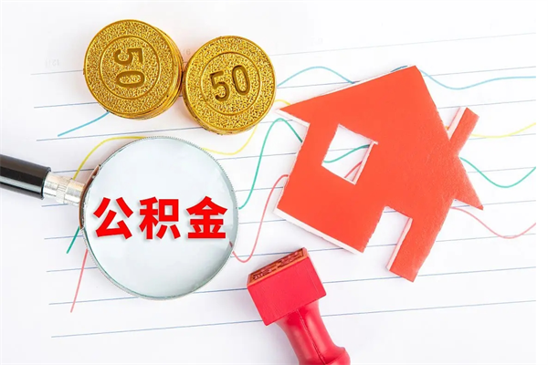 淮安九寨沟公积金提取（淮安九寨沟公积金提取条件）