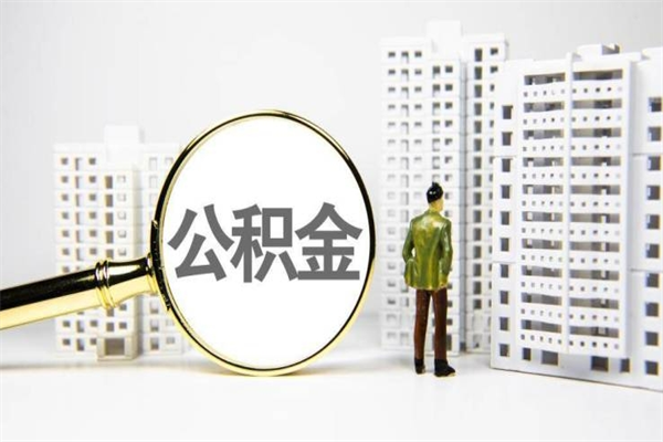 淮安上海公积金2025新规（淮安公积金6个档次一览表）