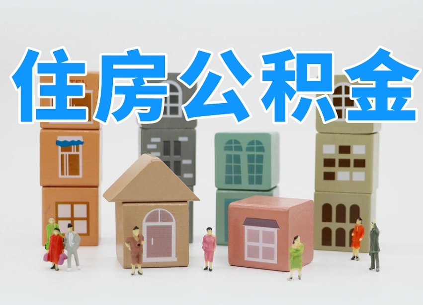 淮安住房公积金提取需要什么条件（淮安住房公积金到哪里提取）