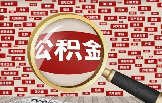 淮安九寨沟公积金提取（淮安九寨沟公积金提取条件）